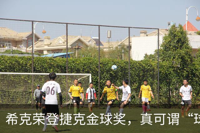 希克荣登捷克金球奖，真可谓“球场小王子”再续传奇！