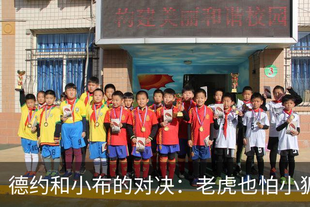 德约和小布的对决：老虎也怕小狐狸？