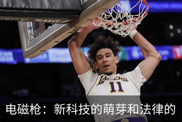 电磁枪：新科技的萌芽和法律的“护航